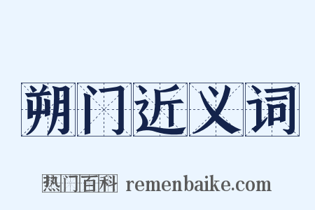 朔门近义词是什么意思的图片